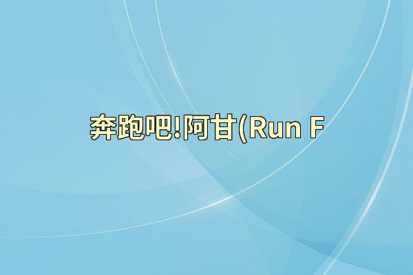 奔跑吧!阿甘(Run F